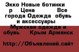 Экко Новые ботинки 42 р  › Цена ­ 5 000 - Все города Одежда, обувь и аксессуары » Мужская одежда и обувь   . Крым,Армянск